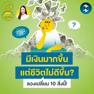 มีเงินมากขึ้น แต่ชีวิตไม่ดีขึ้น? เปลี่ยน 10 สิ่งนี้ ชีวิตอัปเกรดทันที | 5M EP.2447