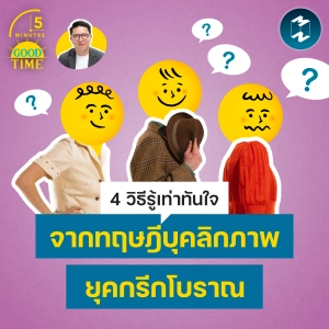 4 วิธีรู้เท่าทันใจ จากทฤษฎีบุคลิกภาพยุคกรีกโบราณ | 5M EP.2448