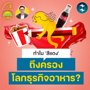 ทำไม 'สีแดง' ถึงครองโลกธุรกิจอาหาร? | 5M EP.2449