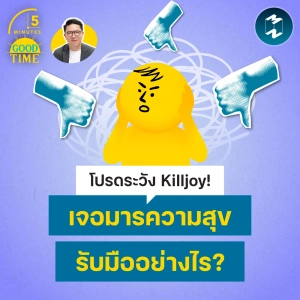 โปรดระวัง Killjoy! เจอมารความสุขจะรับมืออย่างไร? | 5M EP.2451