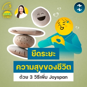 3 วิธีเพิ่ม Joyspan ยืดระยะ ‘ความสุข’ ของชีวิตให้ยืนยาวมากขึ้น | 5M EP.2454