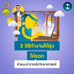 3 วิธีทำงานโต้รุ่งให้รอด ตามคำแนะนำของนักวิทยาศาสตร์การนอนหลับ | 5M EP.2455