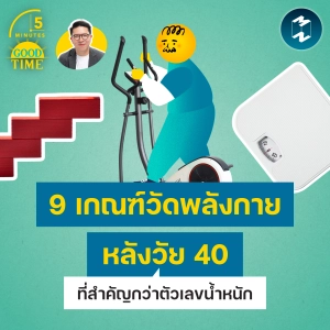 9 ตัวชี้วัดฟิตเนสที่สำคัญกว่าตัวเลขบนตาชั่ง สำหรับคนอายุ 40+ | 5M EP.2467