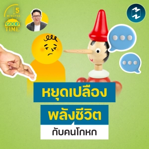 เข้าใจ Betrayal Trauma ทำไม ‘คำโกหก’ กินพลังชีวิตยิ่งกว่าที่คิด? | 5M EP.2469