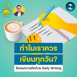 ทำไมเราควรเขียนทุกวัน? ชวนลับคมความคิดด้วย Daily Writing | 5M EP.2478