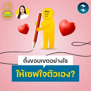 เข้าใจ Assertiveness วิธีขีดเส้นขอบเขตให้ ‘เซฟใจ’ เรา | 5M EP.2495
