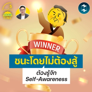ชนะโดยไม่ต้องออกแรงสู้ ต้องรู้จัก ‘Self-Awareness’ | 5M EP.2527