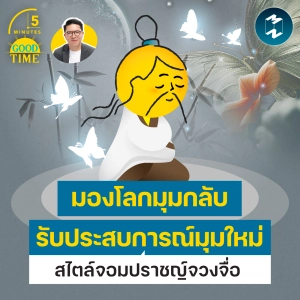 ‘มองโลกมุมกลับ รับประสบการณ์มุมใหม่’ สไตล์จอมปราชญ์จวงจื่อ | 5M EP.2529