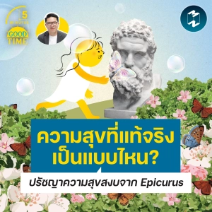 ความสุขที่แท้จริงเป็นแบบไหน? ปรัชญาความสุขสงบจาก Epicurus | 5M EP.2531