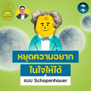 หยุดความอยากในใจให้ได้ ด้วยการเข้าใจโลกแบบ Schopenhauer | 5M EP.2532