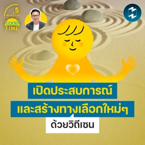 เปิดประสบการณ์และสร้างทางเลือกใหม่ๆ ด้วยวิถีเซน | 5M EP.2533