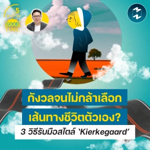 กังวลจนไม่กล้าเลือกเส้นทางชีวิตตัวเอง? 3 วิธีรับมือสไตล์ ‘Kierkegaard’ | 5M EP.2535