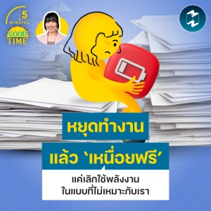 หยุดทำงานแล้ว ‘เหนื่อยฟรี’ แค่เลิกใช้พลังงานในแบบที่ไม่เหมาะกับเรา | 5M EP.2536