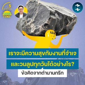เราจะมีความสุขกับงานที่จำเจและวนลูปทุกวันได้อย่างไร? ข้อคิดจาก Camus | 5M EP.2537