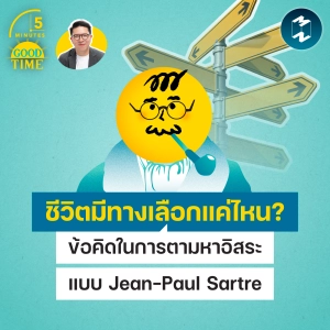 ชีวิตมีทางเลือกแค่ไหน? ข้อคิดในการตามหาอิสระแบบ Jean-Paul Sartre | 5M EP.2539