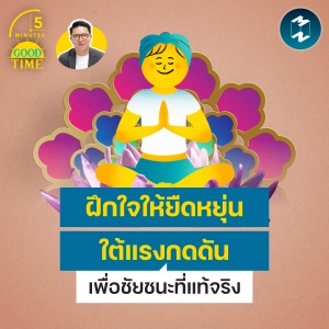 ฝึกใจให้ยืดหยุ่นใต้แรงกดดัน เพื่อชัยชนะที่แท้จริง | 5M EP.2543