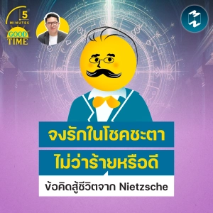 “จงรักในโชคชะตา ไม่ว่าร้ายหรือดี” ข้อคิดสู้ชีวิตจาก Nietzsche | 5M EP.2544