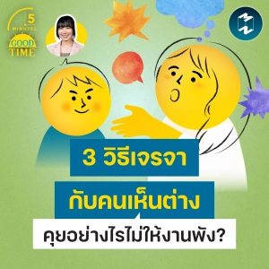 พูดเก่งไม่ได้แปลว่า ‘สื่อสารเป็น’ แล้วสื่อสารอย่างไรให้มัดใจคนฟัง? | 5M EP.2546