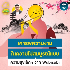 “เคารพความงามในความไม่สมบูรณ์แบบ” ความสุขเล็กๆ จาก Wabisabi | 5M EP.2547