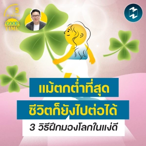 “แม้ตกต่ำที่สุดก็ยังไปต่อได้” 3 วิธีฝึกมองโลกในแง่ดีแบบ Viktor Frankl | 5M EP.2548