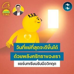 แชร์วิธีรับมือวิกฤตให้ผ่านวันที่แย่ที่สุดไปได้ ด้วยพลังของ ‘ศรัทธา’ | 5M EP.2551
