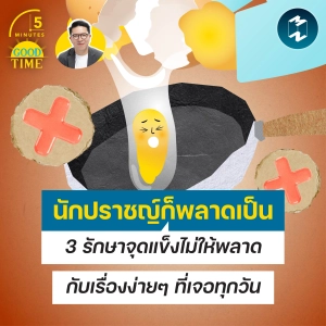 ‘นักปราชญ์ก็พลาดเป็น’ 3 รักษาจุดแข็งไม่ให้พลาดกับเรื่องง่ายๆ ที่เจอทุกวัน | 5M EP.2553
