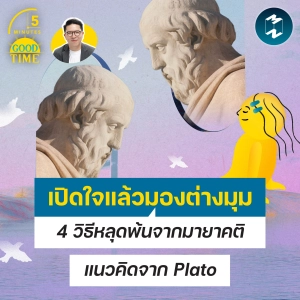 เปิดใจแล้วมองต่างมุม 4 วิธีหลุดพ้นจากมายาคติตามแนวคิดของ Plato | 5M EP.2555