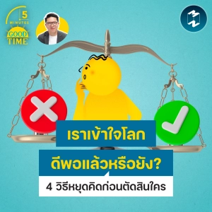 เราเข้าใจโลกดีพอแล้วหรือยัง? 4 วิธีหยุดคิดก่อนจะตัดสินใคร | 5M EP.2556
