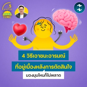 4 วิธีเอาชนะอารมณ์ที่อยู่เบื้องหลังการตัดสินใจ มองมุมไหนก็ไม่พลาด | 5M EP.2557