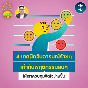 4 เทคนิคจับอารมณ์ร้ายๆ เท่าทันพฤติกรรมลบๆ ให้การควบคุมจิตใจง่ายกว่าเดิม | 5M EP.2558