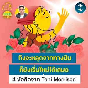 “ถึงจะหลุดจากทางฝัน ก็ยังเริ่มใหม่ได้เสมอ” 4 ข้อคิดจาก Toni Morrison | 5M EP.2566