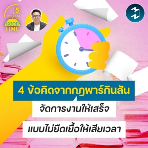 4 ข้อคิดจากกฎพาร์กินสัน จัดการงานให้เสร็จแบบไม่ยืดเยื้อให้เสียเวลา | 5M EP.2567
