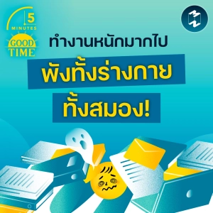 ทำงานหนักมากไปอาจพังทั้งสุขภาพร่างกาย ทั้งสุขภาพสมอง | 5M EP.2407