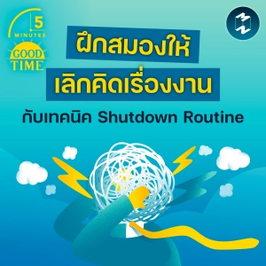 ฝึกสมองให้ ‘เลิกคิดเรื่องงาน’ ด้วยเทคนิค Shutdown Routine | 5M EP.2412