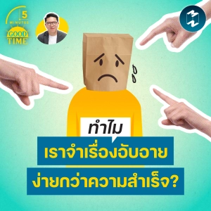ทำไมเราจำ ‘เรื่องอับอาย’ ได้ง่ายกว่าความสำเร็จ? | 5M EP.2430