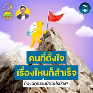 ‘คนที่ตั้งใจเรื่องไหนก็สำเร็จ’ ต้องมีคุณสมบัติอะไรบ้าง? | 5M EP.2431