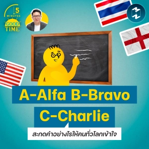 “A-Alpha B-Bravo C-Charlie” สะกดคำอย่างไรให้คนทั่วโลกเข้าใจ? | 5M EP.2432