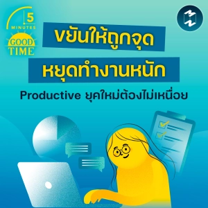 “ขยันให้ถูกจุด และหยุดทำงานหนัก” เพราะ Productive ยุคใหม่ต้องไม่เหนื่อย | 5M EP.2433