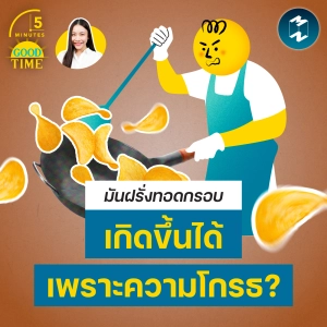 มันฝรั่งทอดกรอบ เกิดขึ้นมาได้อย่างไร? | 5M EP.2435