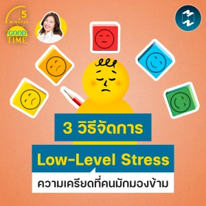 3 วิธีจัดการ ‘Low-Level Stress’ ความเครียดที่คนมักมองข้าม | 5M EP.2450
