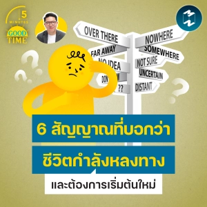 6 สัญญาณที่บอกว่าชีวิตกำลังหลงทาง และต้องการเริ่มต้นใหม่ | 5M EP.2452