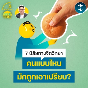 7 นิสัยทางจิตวิทยาว่าคนแบบไหนที่ ‘ถูกเอาเปรียบ’ ได้ง่ายๆ ? | 5M EP.2453