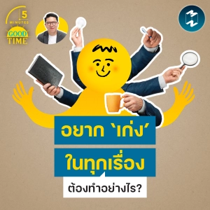 อยากเป็น ‘คนเก่ง’ ในทุกเรื่องต้องทำอย่างไร? | 5M EP.2460