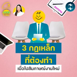 3 กฎเหล็กที่ต้องทำ เมื่อไปสัมภาษณ์งานใหม่ | 5M EP.2468
