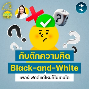 เพอร์เฟกต์แค่ไหนก็ไม่เติบโต ถ้ายังติดหล่ม Black-and-White Thinking | 5M EP.2474