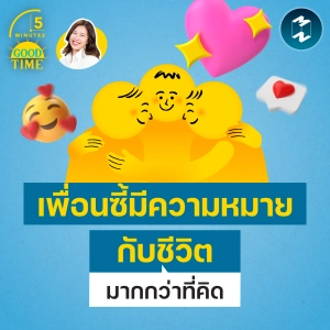 5 มุมมองเรื่อง ‘Friendship’ เพื่อนซี้มีความหมายกับชีวิตมากกว่าที่คิด | 5M EP.2479