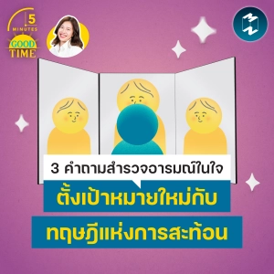 3 คำถามสำรวจอารมณ์ในใจ ตั้งเป้าหมายชีวิตใหม่กับ ‘ทฤษฎีแห่งการสะท้อน’ | 5M EP.2483