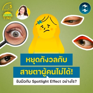 หยุดกังวลกับสายตาผู้คนไม่ได้! จะรับมือกับ Spotlight Effect อย่างไรดี? | 5M EP.2487