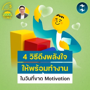 4 วิธีดึงพลังใจให้พร้อมทำงานในวันที่ขาด Motivation | 5M EP.2496