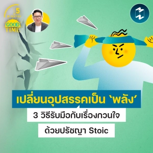 เปลี่ยนอุปสรรคให้เป็น ‘พลัง’ 3 วิธีรับมือกับเรื่องกวนใจด้วยปรัชญา Stoic | 5M EP.2545